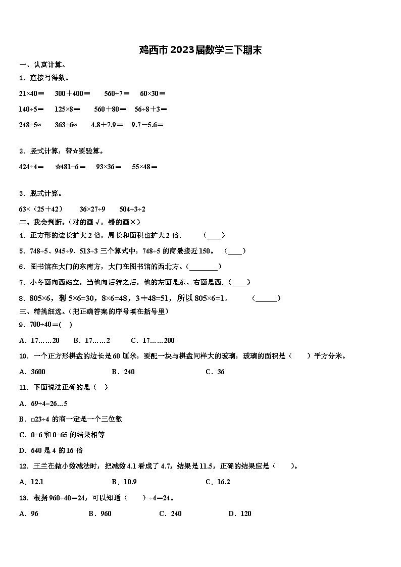 鸡西市2023届数学三下期末含解析 试卷01