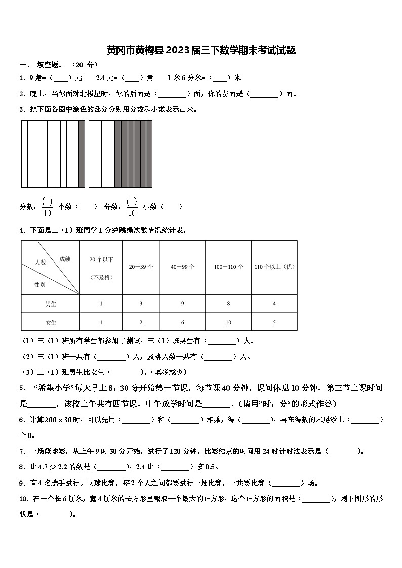 黄冈市黄梅县2023届三下数学期末考试试题含解析第1页