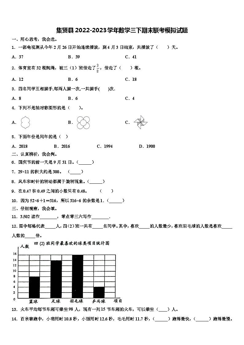 集贤县2022-2023学年数学三下期末联考模拟试题含解析第1页