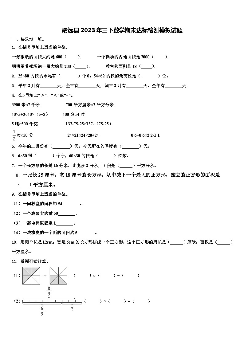 靖远县2023年三下数学期末达标检测模拟试题含解析第1页