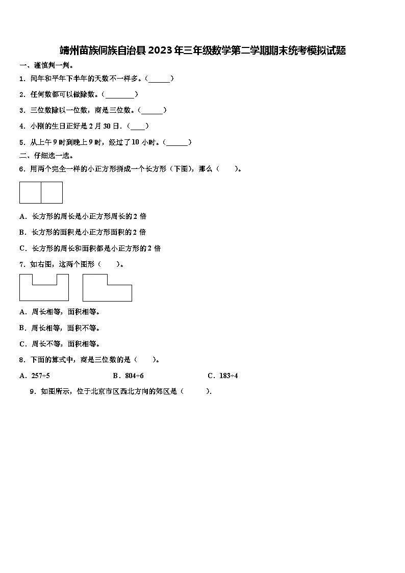 靖州苗族侗族自治县2023年三年级数学第二学期期末统考模拟试题含解析第1页