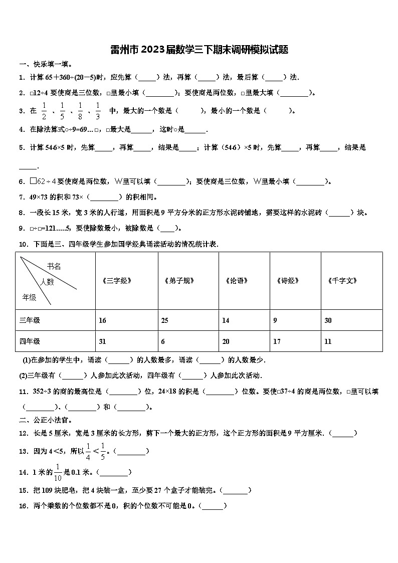 雷州市2023届数学三下期末调研模拟试题含解析第1页