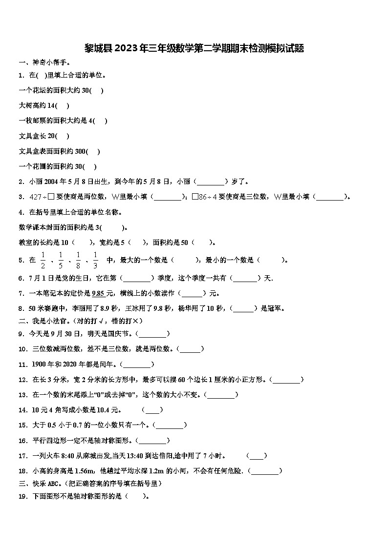黎城县2023年三年级数学第二学期期末检测模拟试题含解析第1页