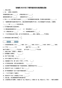 鲁甸县2023年三下数学期末综合测试模拟试题含解析