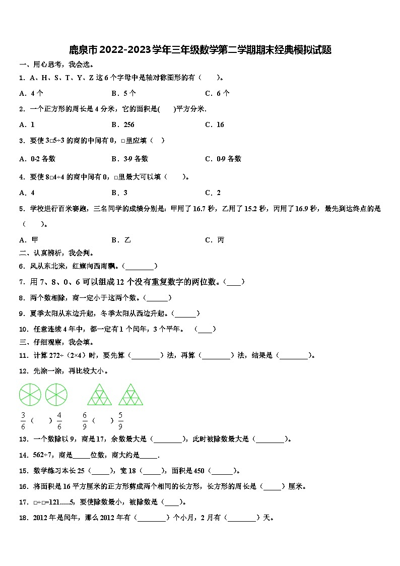 鹿泉市2022-2023学年三年级数学第二学期期末经典模拟试题含解析第1页