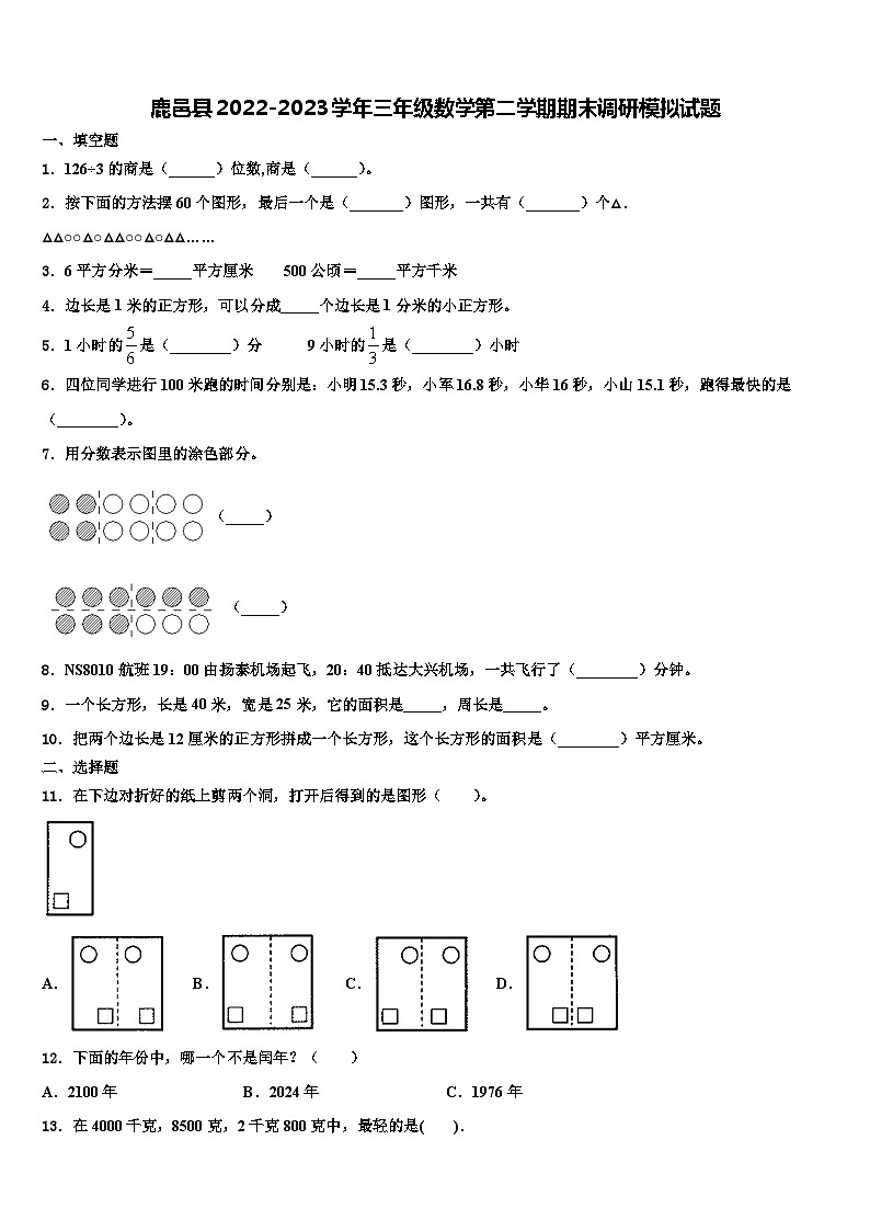 鹿邑县2022-2023学年三年级数学第二学期期末调研模拟试题含解析第1页