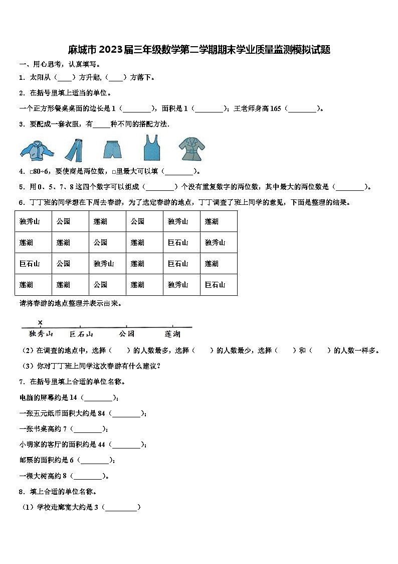 麻城市2023届三年级数学第二学期期末学业质量监测模拟试题含解析第1页