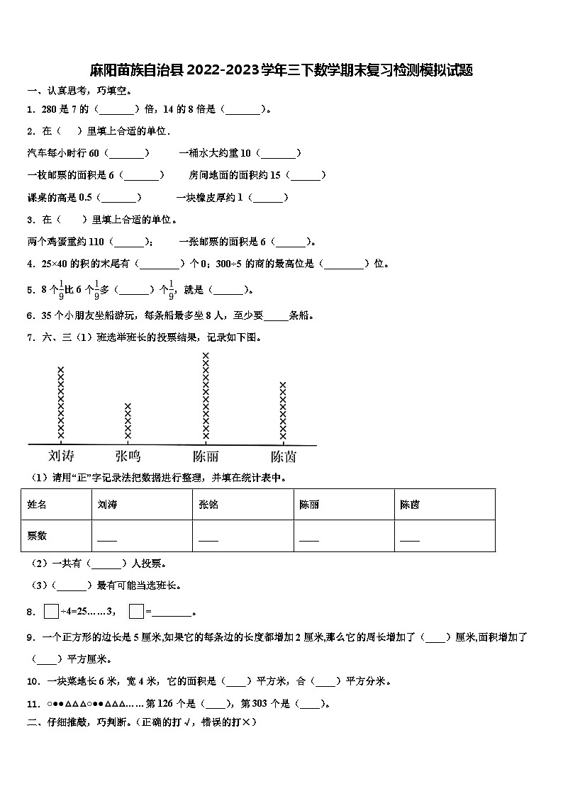 麻阳苗族自治县2022-2023学年三下数学期末复习检测模拟试题含解析第1页