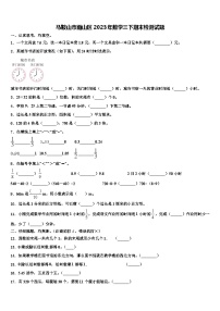 马鞍山市雨山区2023年数学三下期末检测试题含解析