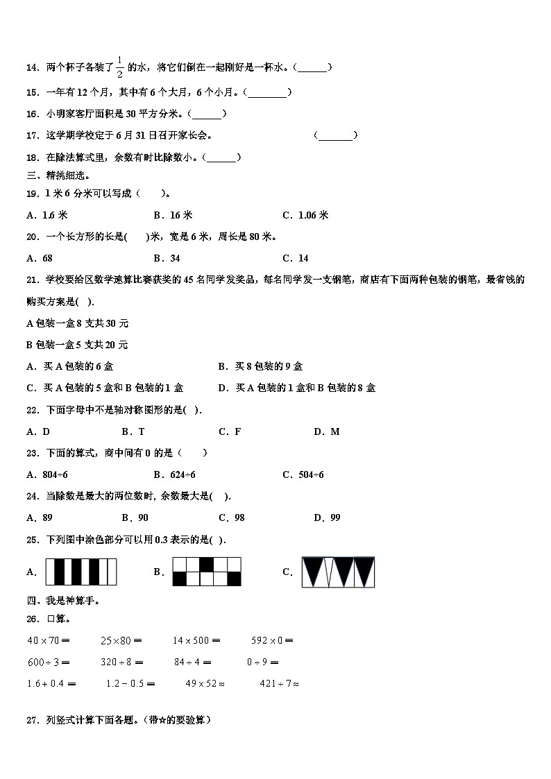 重庆市巫溪县2022-2023学年三下数学期末学业水平测试试题含解析02