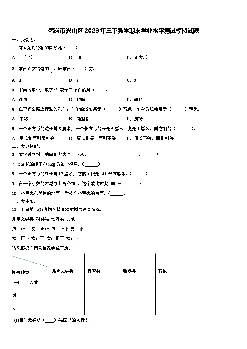 鹤岗市兴山区2023年三下数学期末学业水平测试模拟试题含解析第1页