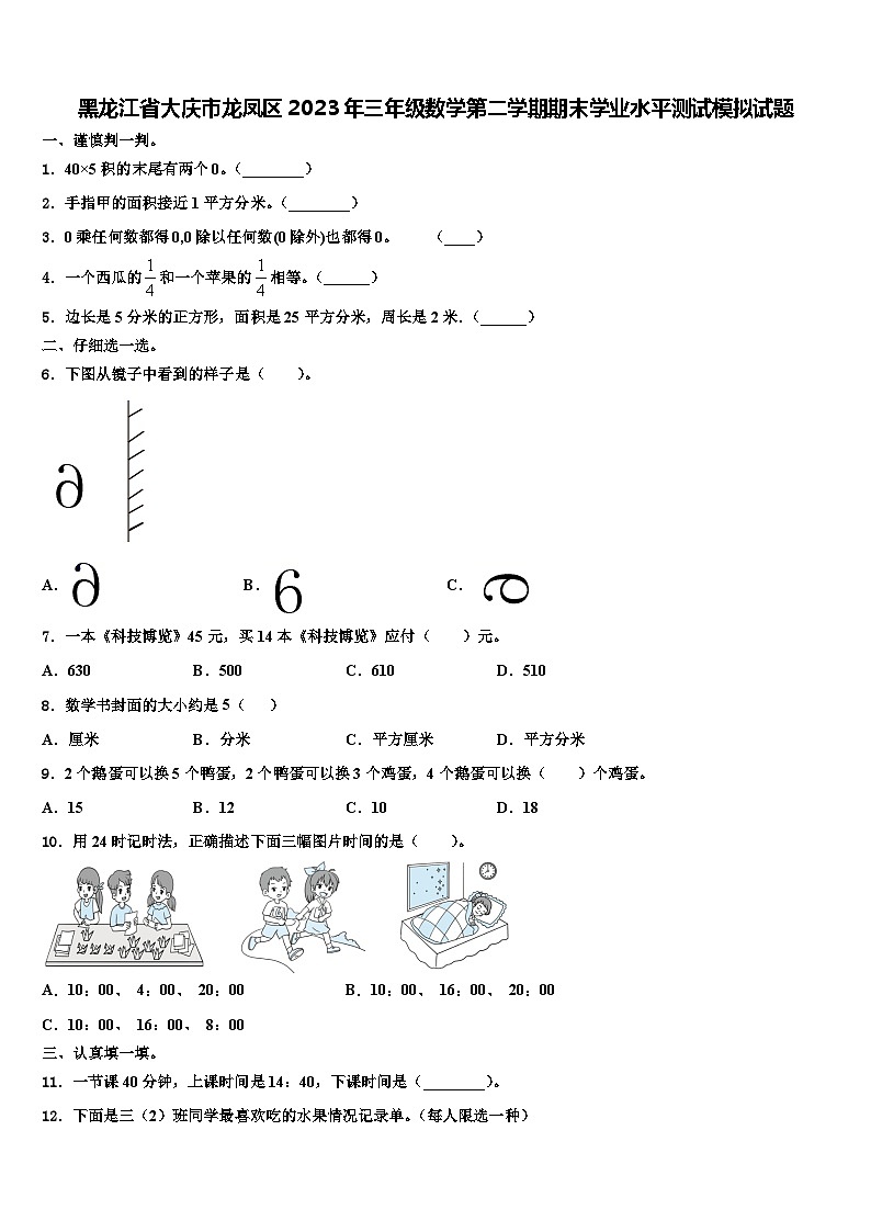 黑龙江省大庆市龙凤区2023年三年级数学第二学期期末学业水平测试模拟试题含解析第1页
