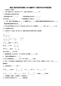 黑龙江省哈尔滨市道里区2023届数学三下期末学业水平测试试题含解析