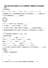 黑龙江省齐齐哈尔市富裕县2023年三年级数学第二学期期末学业水平测试试题含解析