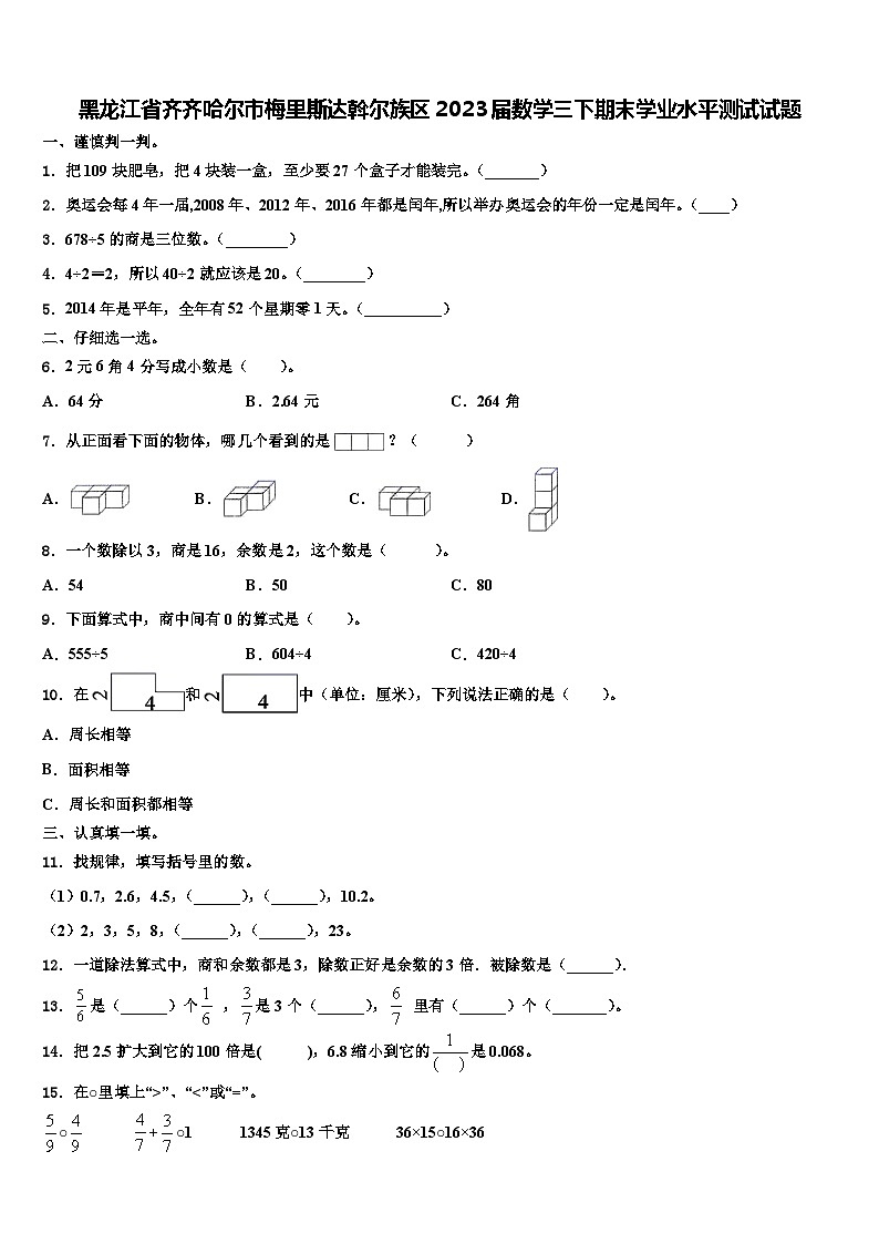 黑龙江省齐齐哈尔市梅里斯达斡尔族区2023届数学三下期末学业水平测试试题含解析第1页