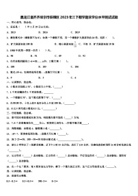 黑龙江省齐齐哈尔市铁锋区2023年三下数学期末学业水平测试试题含解析