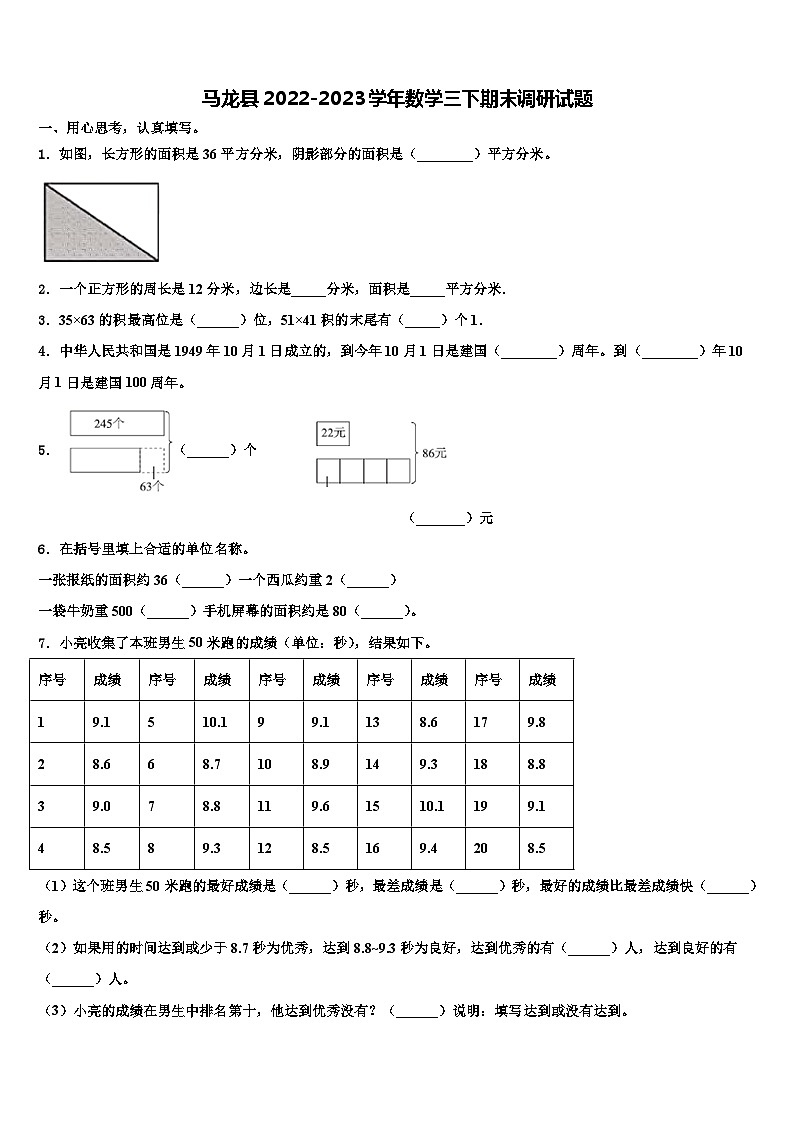 马龙县2022-2023学年数学三下期末调研试题含解析第1页