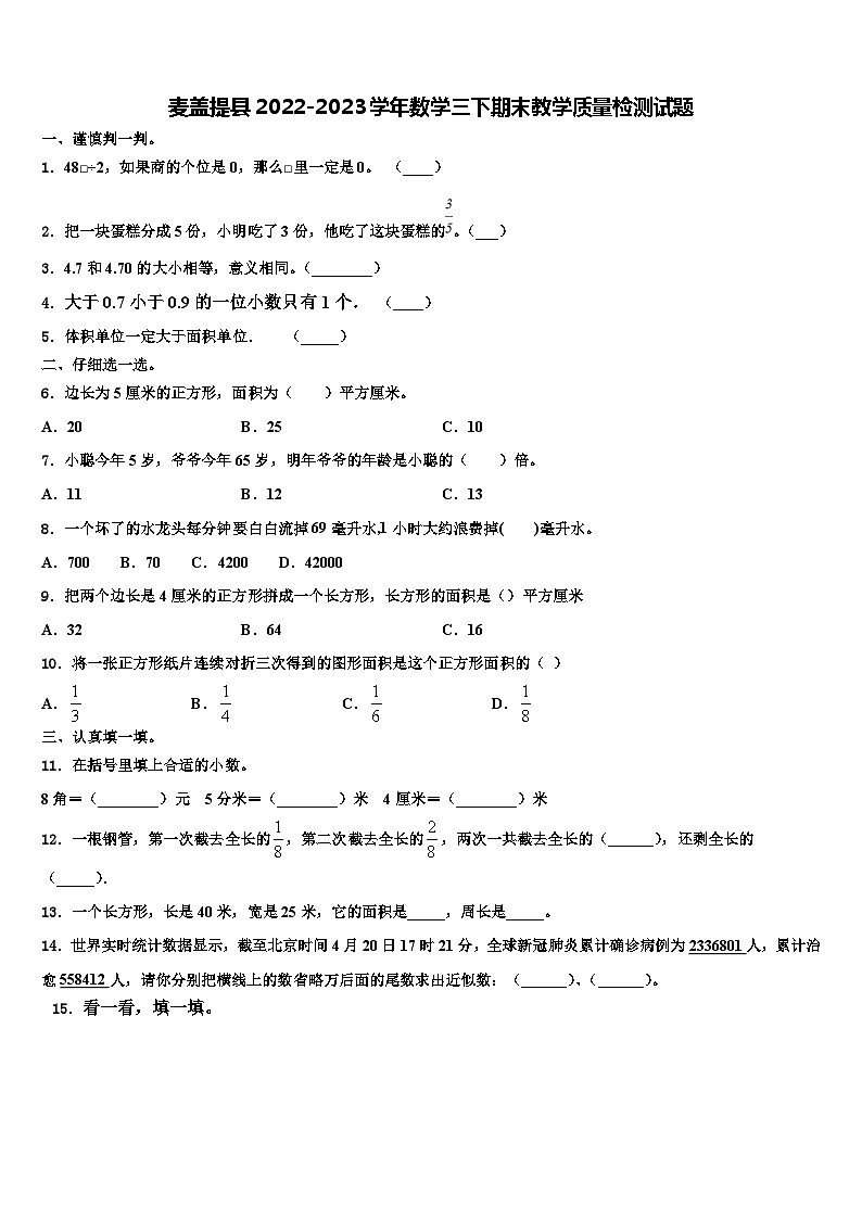 麦盖提县2022-2023学年数学三下期末教学质量检测试题含解析01