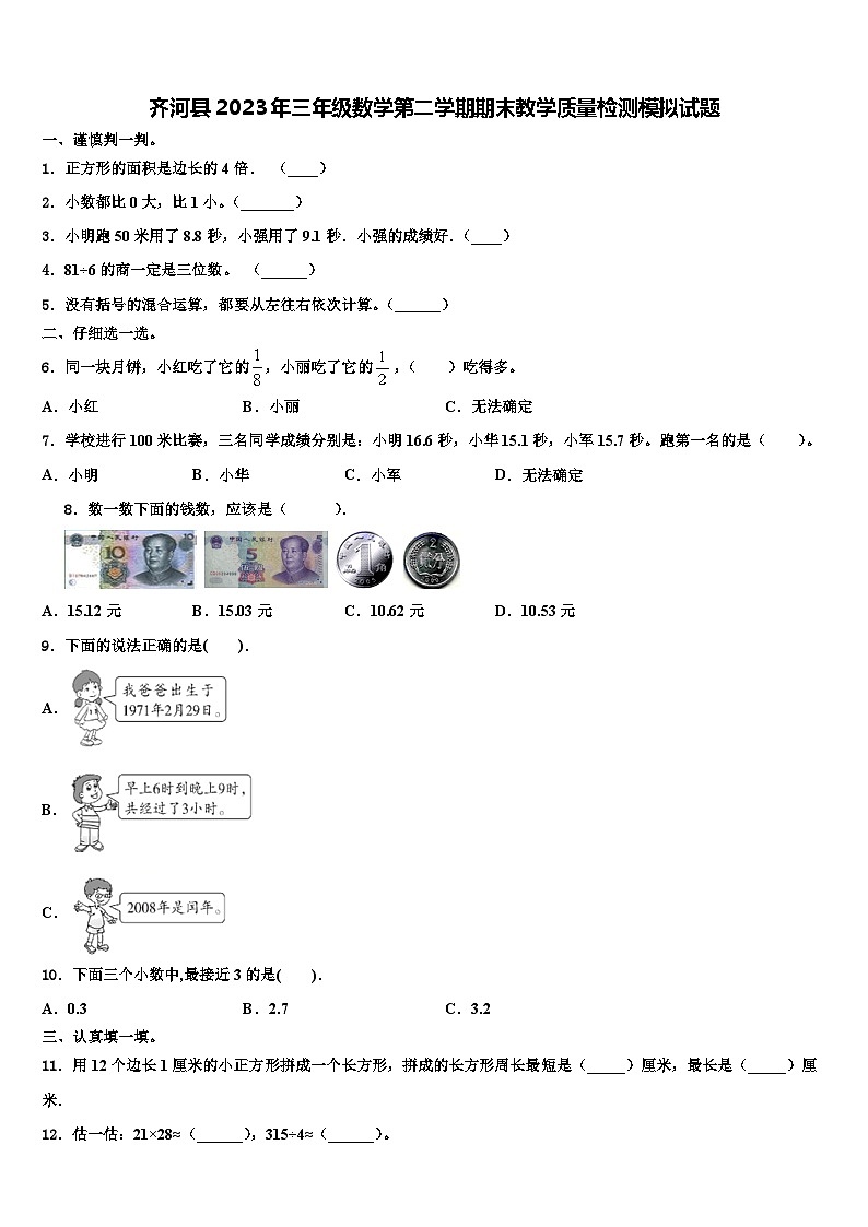 齐河县2023年三年级数学第二学期期末教学质量检测模拟试题含解析第1页