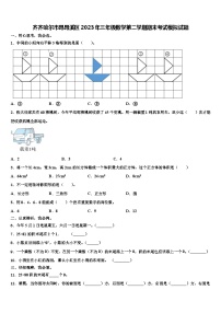 齐齐哈尔市昂昂溪区2023年三年级数学第二学期期末考试模拟试题含解析