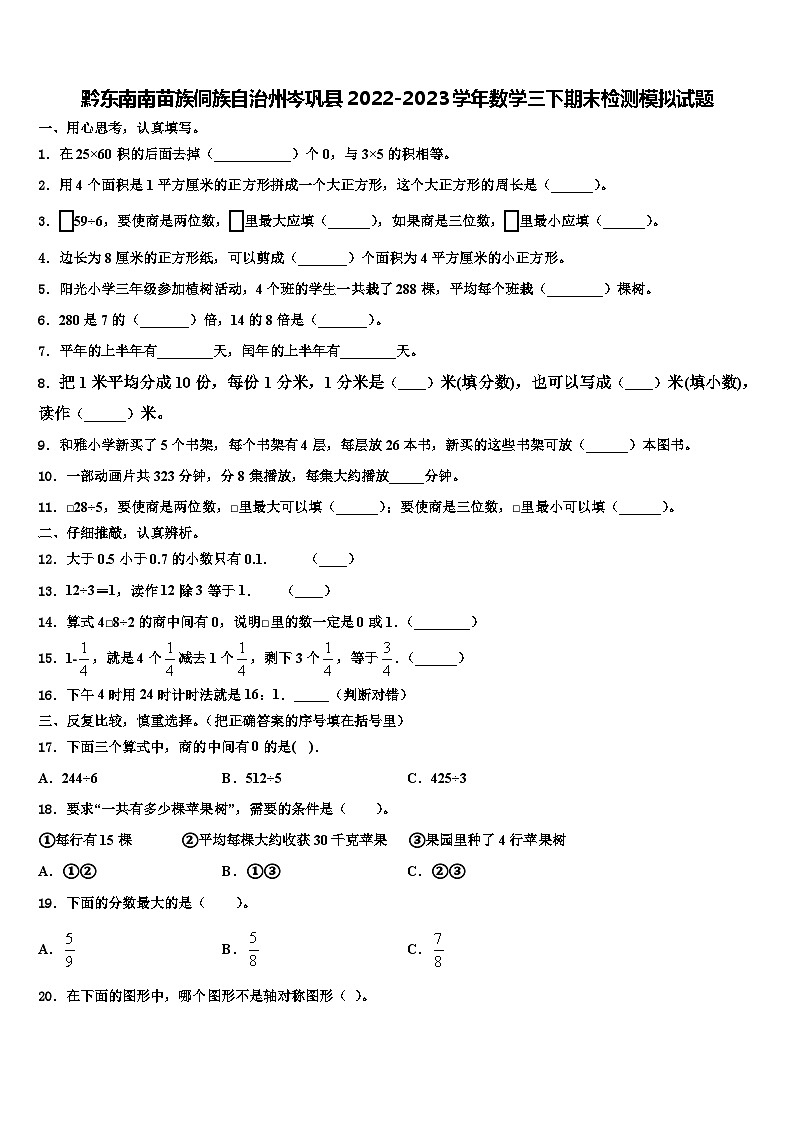 黔东南南苗族侗族自治州岑巩县2022-2023学年数学三下期末检测模拟试题含解析01