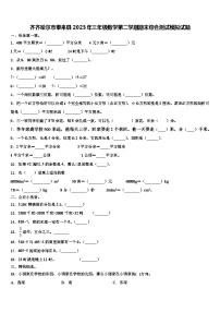 齐齐哈尔市泰来县2023年三年级数学第二学期期末综合测试模拟试题含解析