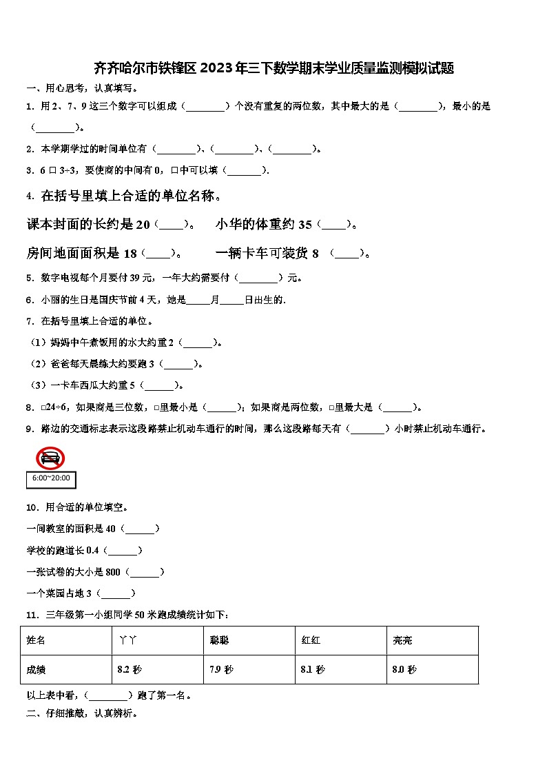 齐齐哈尔市铁锋区2023年三下数学期末学业质量监测模拟试题含解析第1页