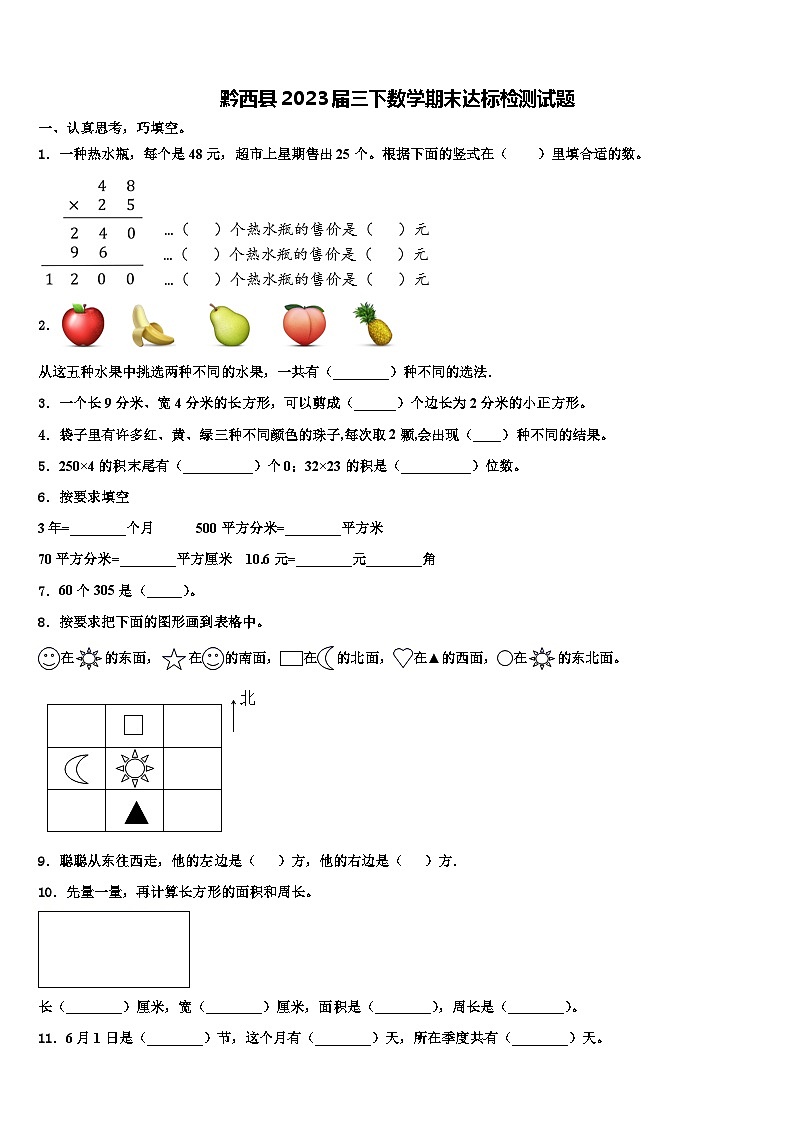 黔西县2023届三下数学期末达标检测试题含解析第1页