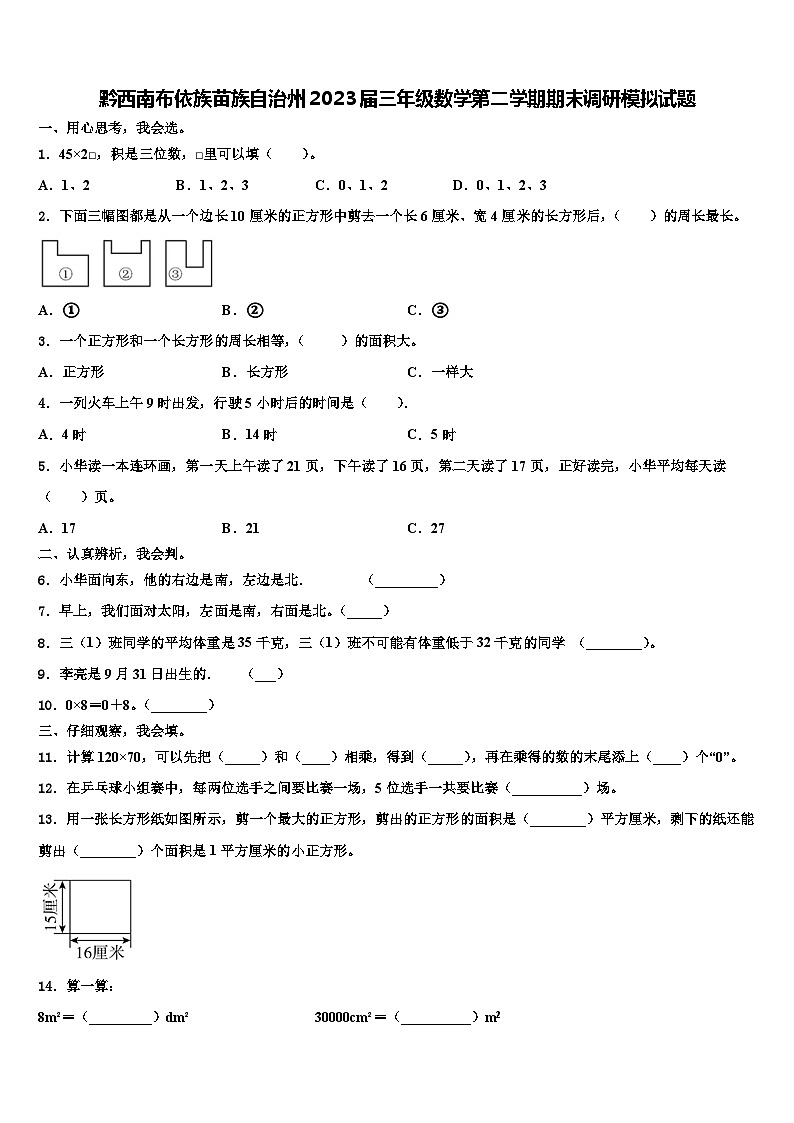 黔西南布依族苗族自治州2023届三年级数学第二学期期末调研模拟试题含解析第1页