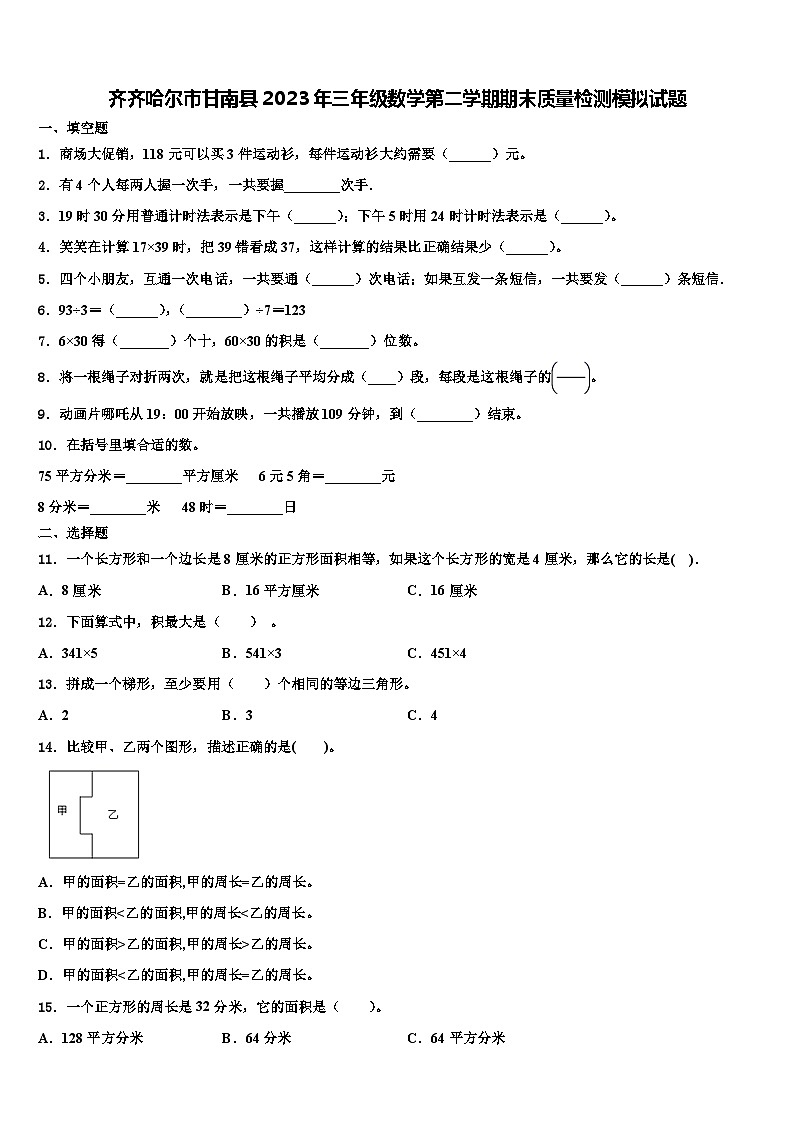 齐齐哈尔市甘南县2023年三年级数学第二学期期末质量检测模拟试题含解析第1页