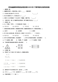 黔东南南苗族侗族自治州剑河县2023年三下数学期末达标检测试题含解析