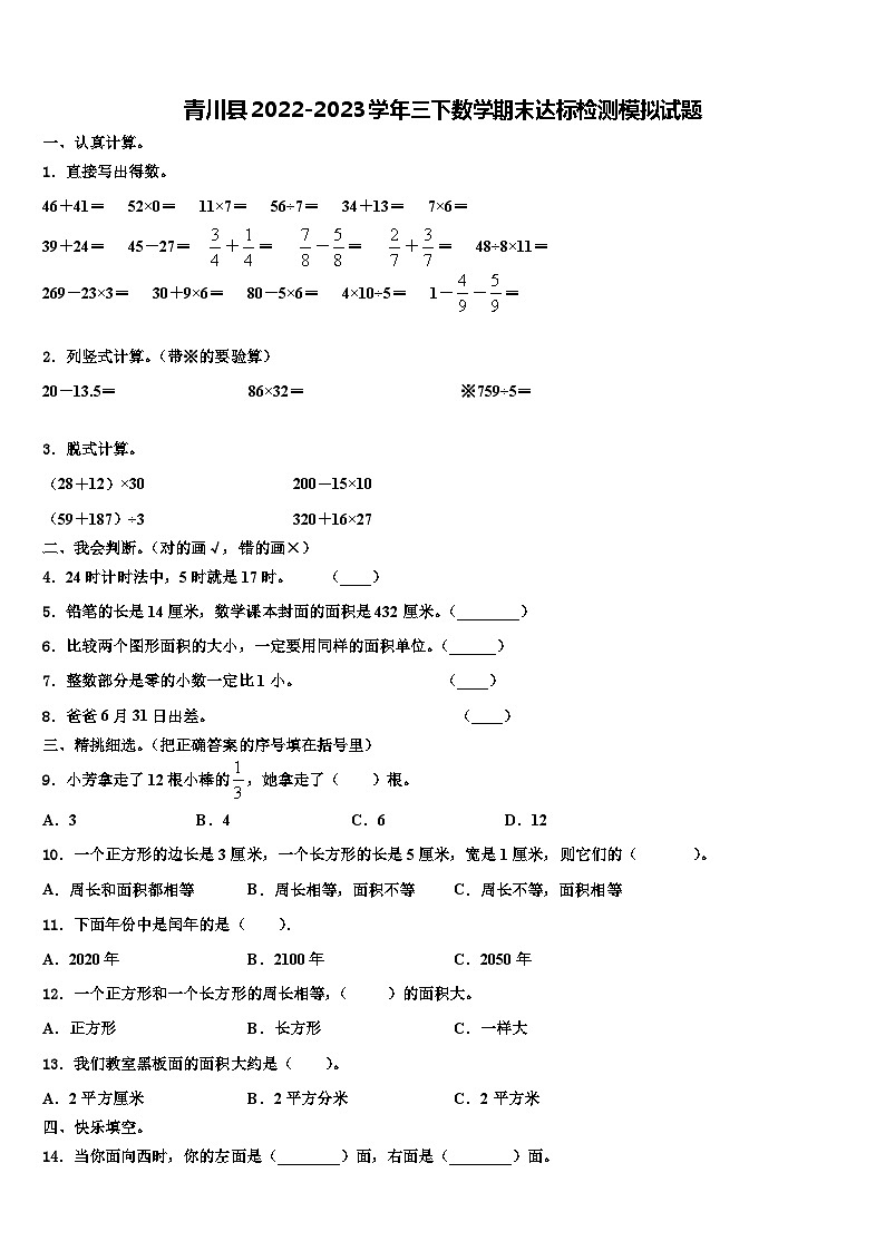 青川县2022-2023学年三下数学期末达标检测模拟试题含解析第1页