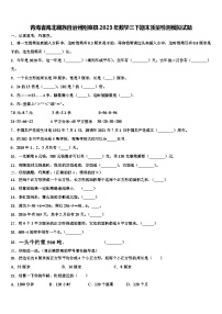 青海省海北藏族自治州刚察县2023年数学三下期末质量检测模拟试题含解析