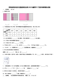 青海省海东地区化隆回族自治县2023届数学三下期末调研模拟试题含解析