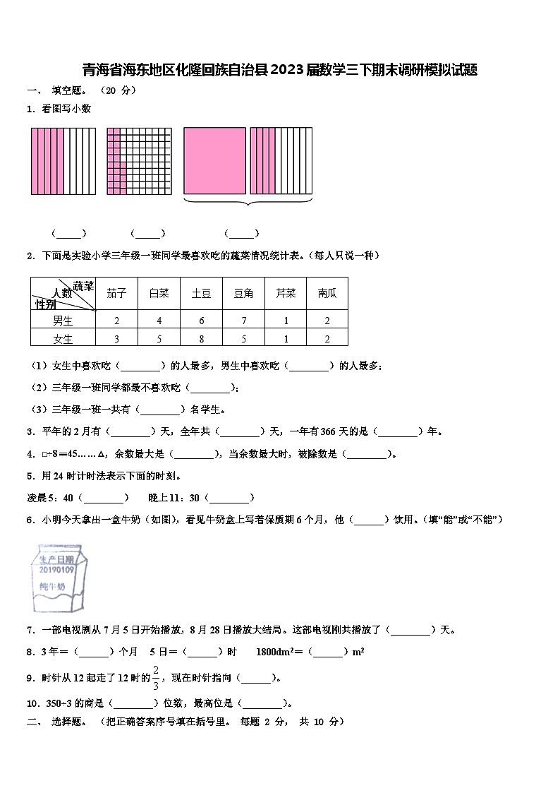 青海省海东地区化隆回族自治县2023届数学三下期末调研模拟试题含解析01