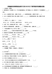 黔西南布依族苗族自治州兴仁县2023年三下数学期末检测模拟试题含解析