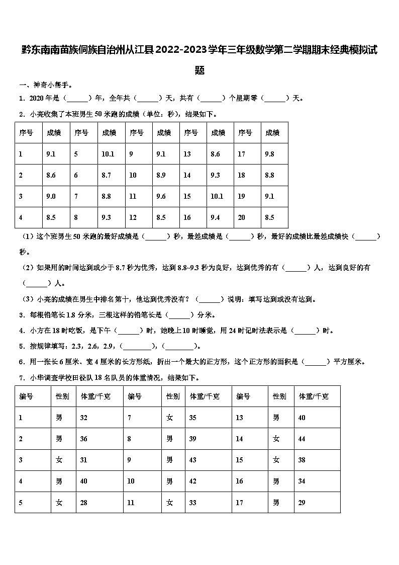 黔东南南苗族侗族自治州从江县2022-2023学年三年级数学第二学期期末经典模拟试题含解析01