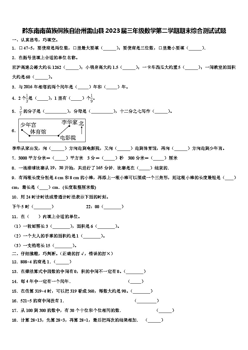 黔东南南苗族侗族自治州雷山县2023届三年级数学第二学期期末综合测试试题含解析第1页