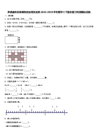 黔西南布依族苗族自治州安龙县2022-2023学年数学三下期末复习检测模拟试题含解析