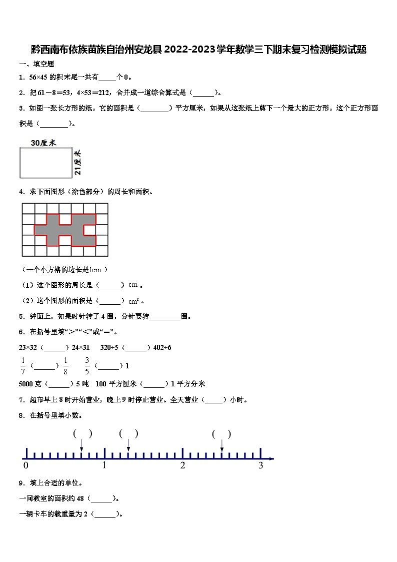 黔西南布依族苗族自治州安龙县2022-2023学年数学三下期末复习检测模拟试题含解析第1页