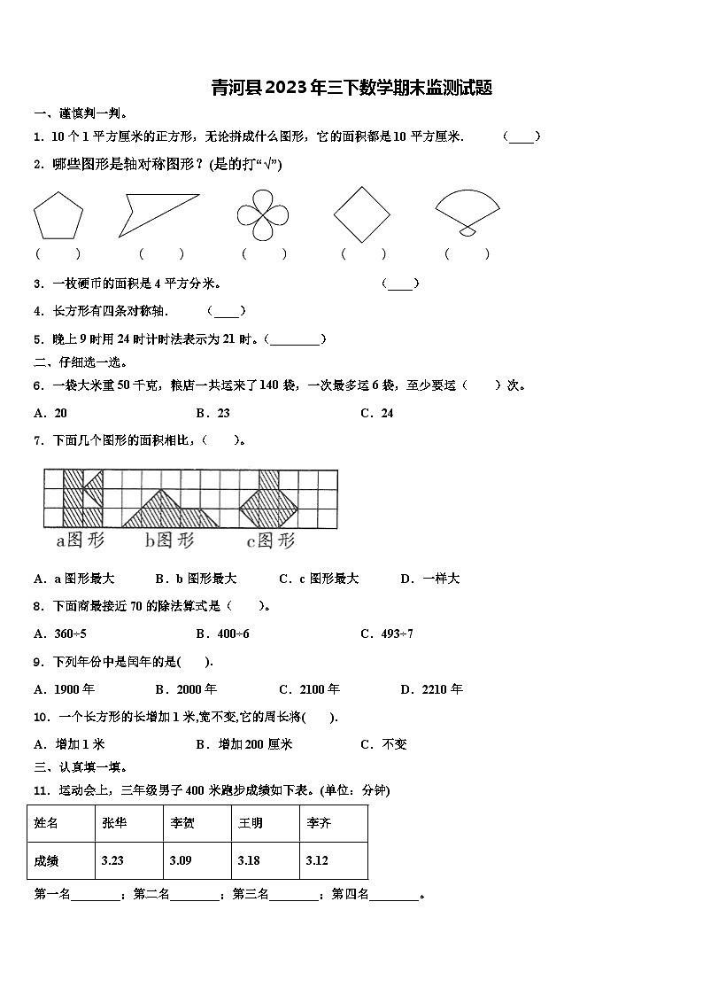 青河县2023年三下数学期末监测试题含解析第1页
