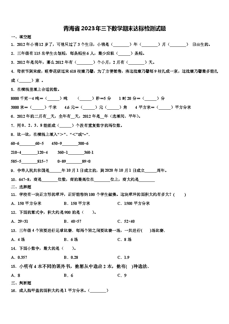 青海省2023年三下数学期末达标检测试题含解析第1页