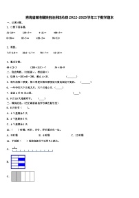 青海省果洛藏族自治州玛沁县2022-2023学年三下数学期末含解析