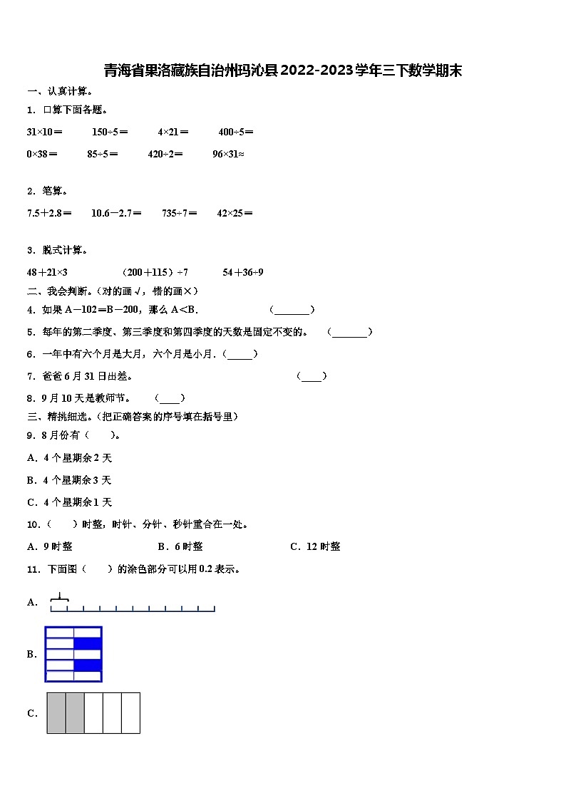 青海省果洛藏族自治州玛沁县2022-2023学年三下数学期末含解析第1页