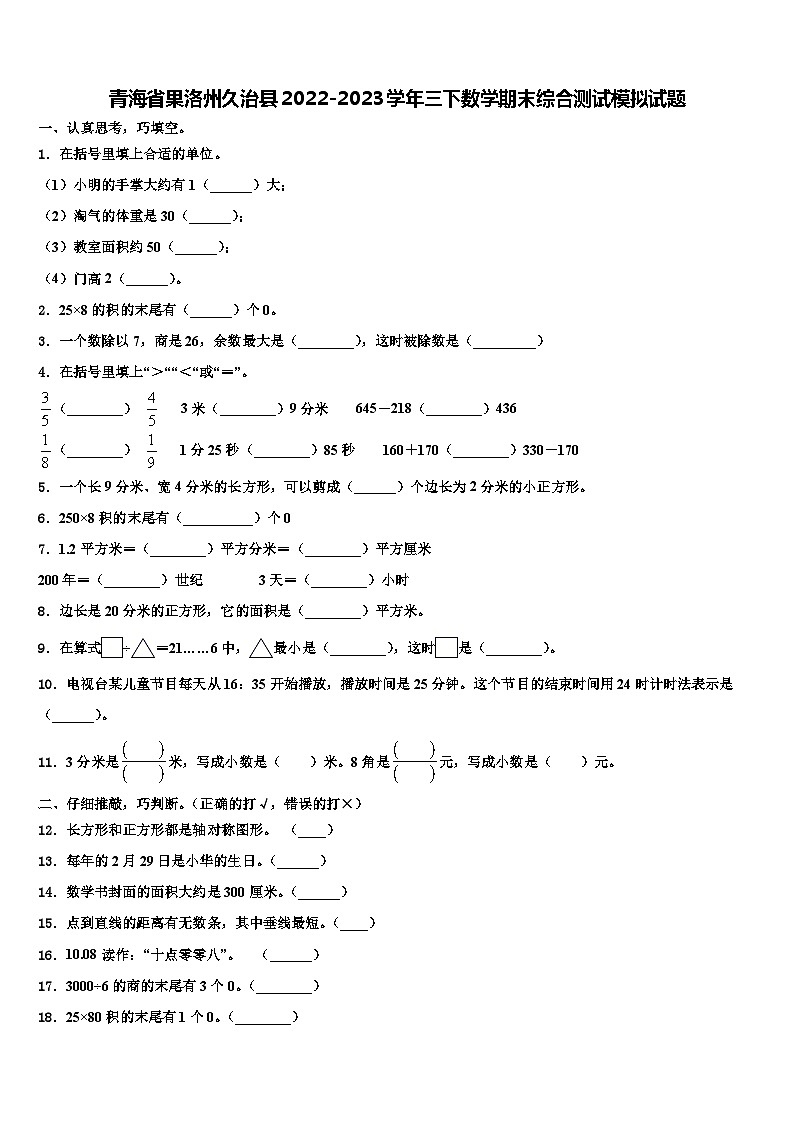 青海省果洛州久治县2022-2023学年三下数学期末综合测试模拟试题含解析第1页