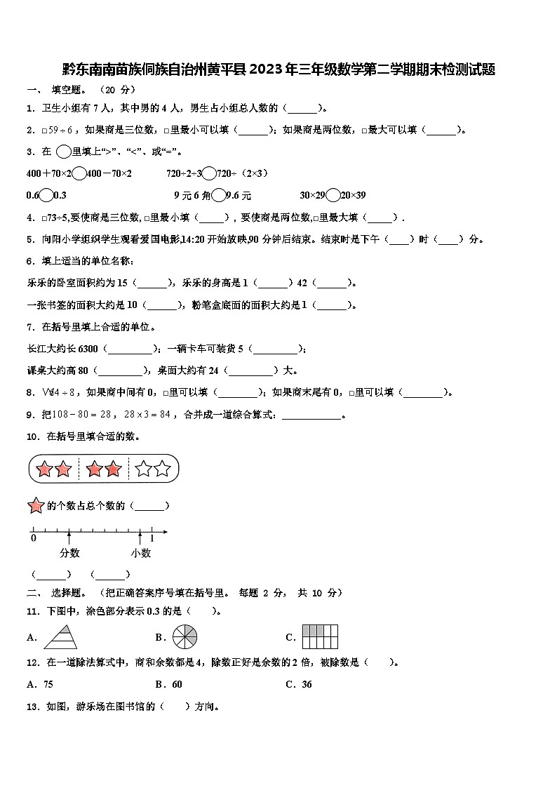 黔东南南苗族侗族自治州黄平县2023年三年级数学第二学期期末检测试题含解析第1页