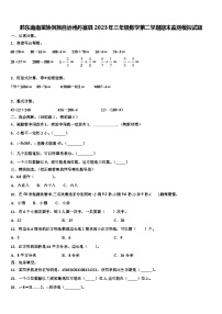 黔东南南苗族侗族自治州丹寨县2023年三年级数学第二学期期末监测模拟试题含解析