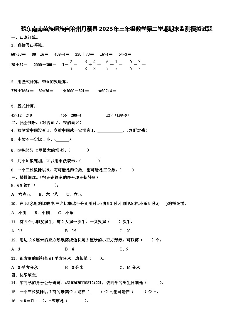 黔东南南苗族侗族自治州丹寨县2023年三年级数学第二学期期末监测模拟试题含解析01