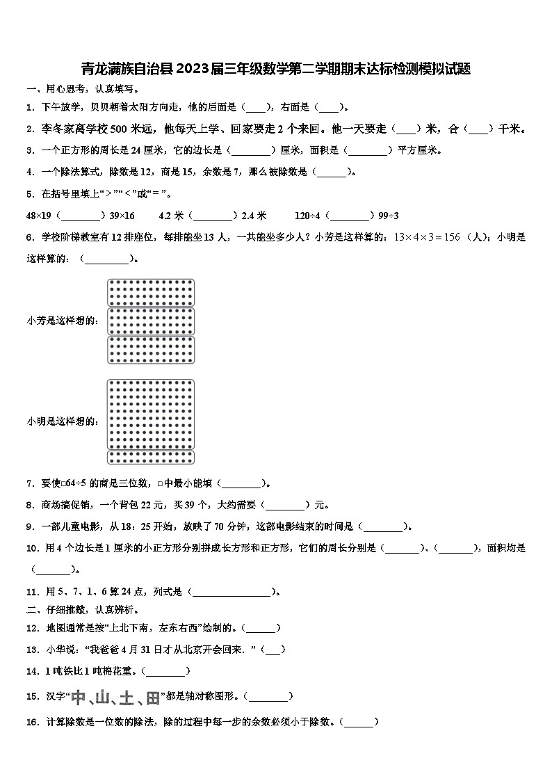青龙满族自治县2023届三年级数学第二学期期末达标检测模拟试题含解析第1页
