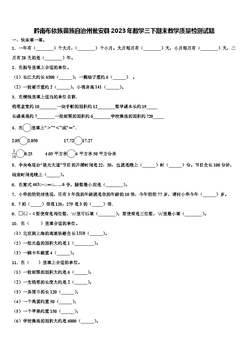 黔南布依族苗族自治州瓮安县2023年数学三下期末教学质量检测试题含解析第1页